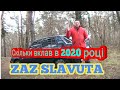 ZAZ Slavuta.Цена владения