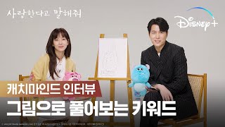 정우성의 다른 이름은 높은 코? | [사랑한다고 말해줘] 캐치마인드 인터뷰 | 디즈니+