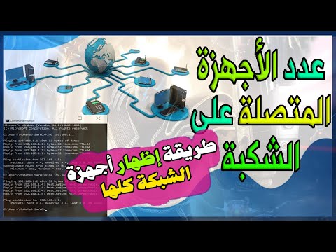 اعرف عدد الاجهزة المتصلة على الشبكة بدون برامج او تطبيقات عن طريق 