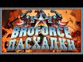 Пасхалки в Broforce [Easter Eggs]