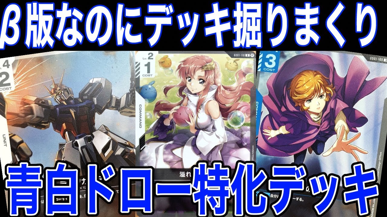 【ガンダムカードゲーム】デッキを回した気になれる青白ドローデッキがヤバい