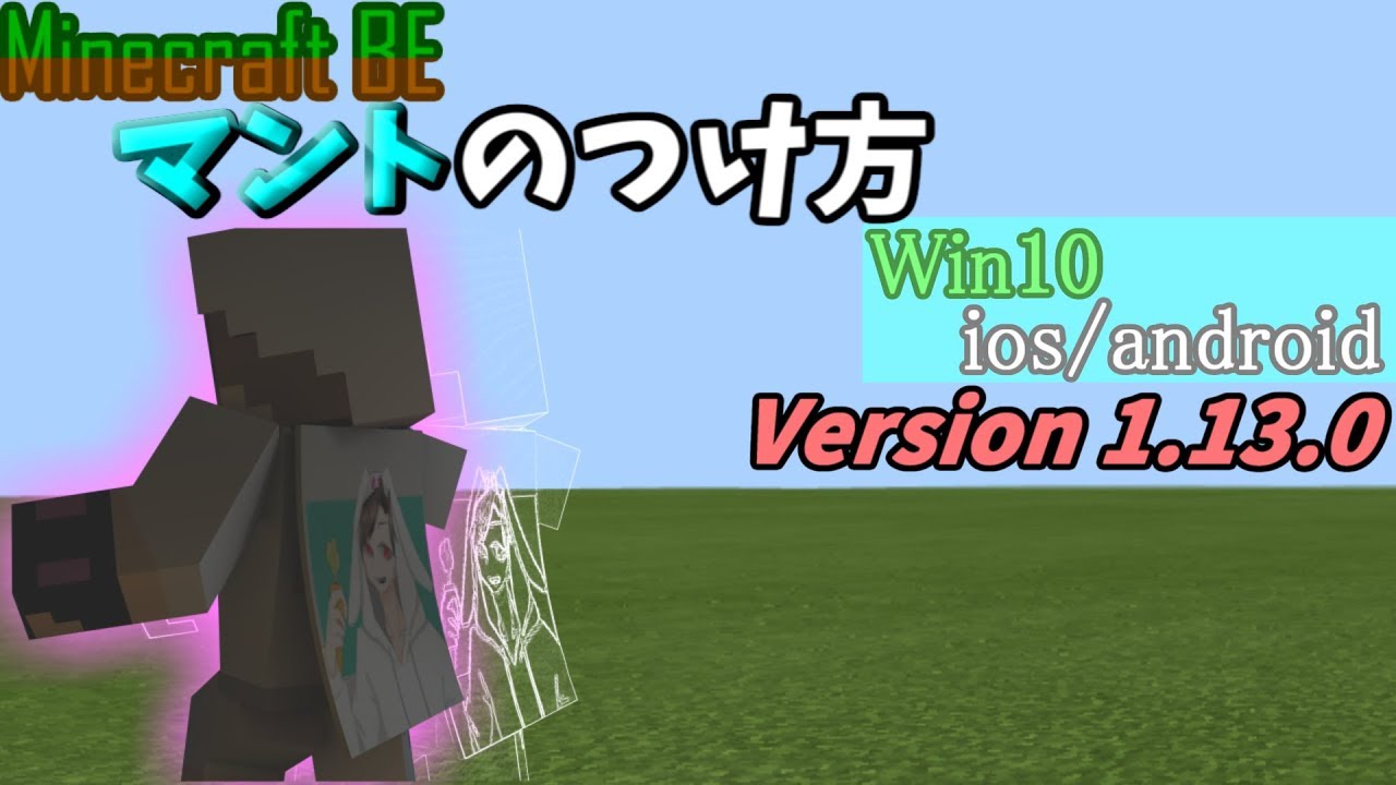 Mcpe 1 13マントの付け方 スキンパックの作り方 Youtube