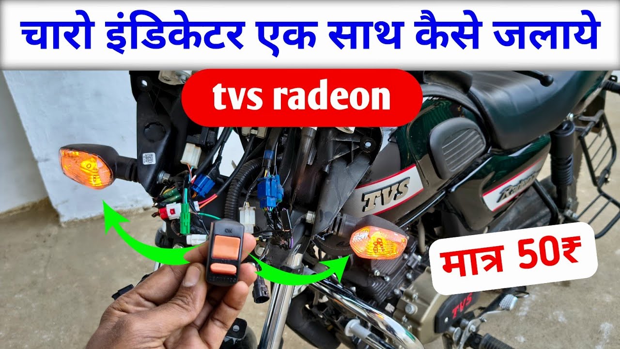 TVS Radeon bs6 ke Charon indicator Kaise jalayen Ek sath /चारो इंडिकेटर एक साथ कैसे चलाएं 