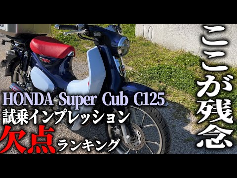 【欠点】スーパーカブC125 試乗インプレッション 欠点５選,HONDA SuperCubC125 スーパーカブカスタム カブツーリング【MotoVlog#147】