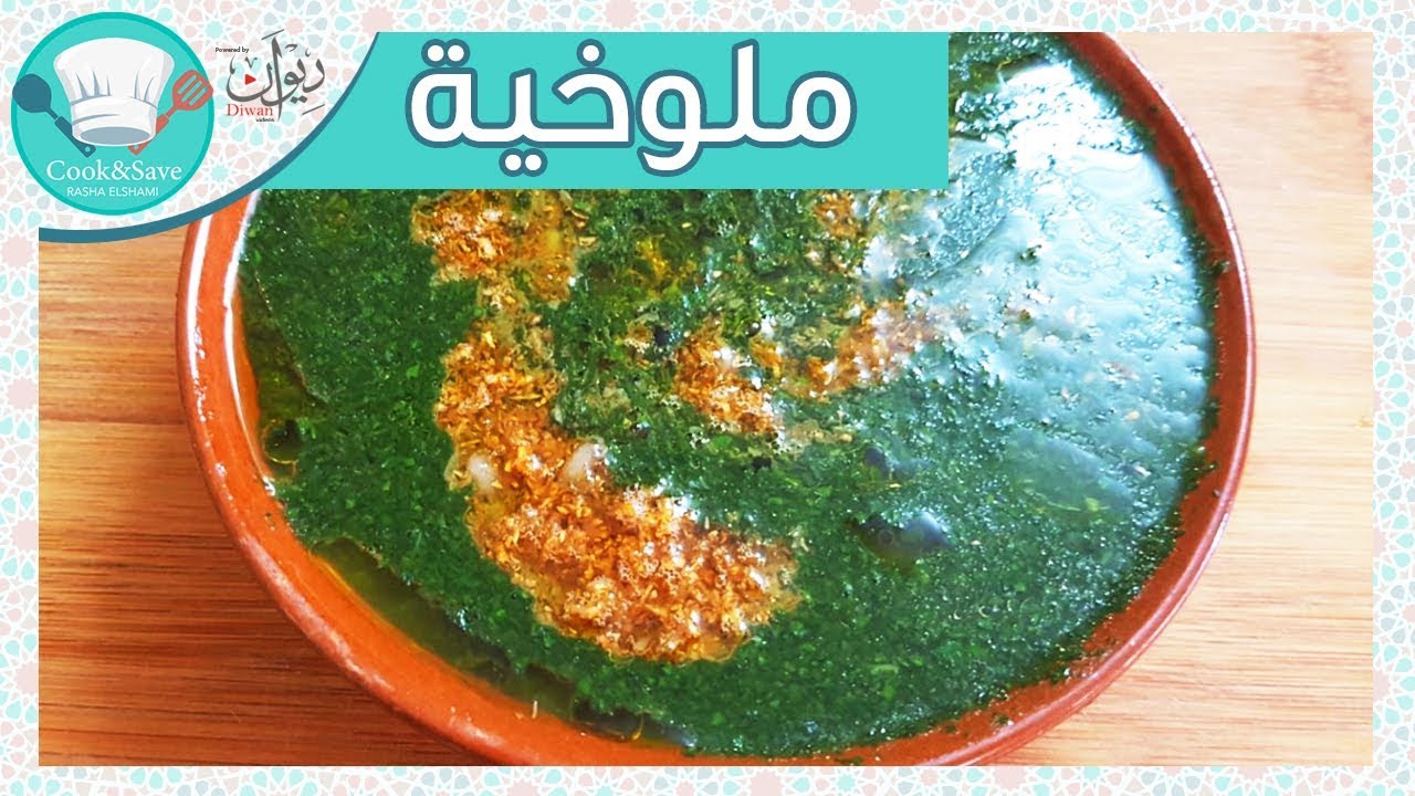 ملوخية مصرية على أصولها  بطريقة المطاعم |رشا الشامى