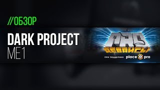 Обзор мышки Dark Project ME1. Тоже почти идеально, но все равно почти. Обзор мышки Dark Project ME1. Тоже почти идеально, но все равно почти.