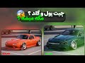 هک پول بازی کار ایکس استریت     
