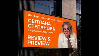 INFO BRIEFING | Svitlana Stepanova | August 10, 2026