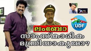ലംബോ സാംസ്കാരിക മന്ത്രിയാകുമോ?  Lights Camera Action - Santhivila Dinesh