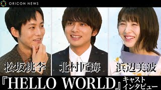 北村匠海＆松坂桃李＆浜辺美波ら映画『HELLO WORLD』 キャストインタビュー『キミスイ』共演の2人が語る魅力 松坂＆北村の”アニメ好き”秘話に浜辺と松坂の意外な関係性も！？