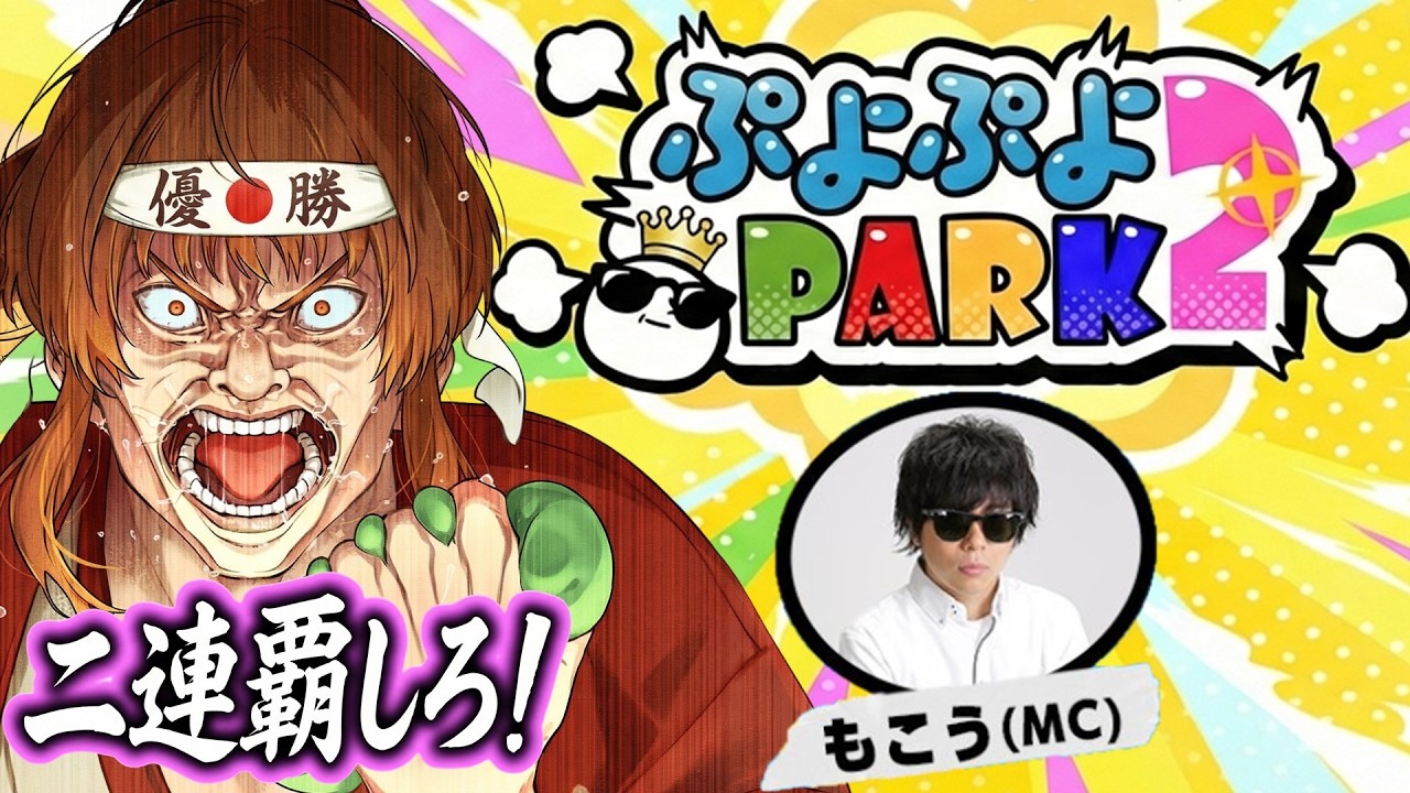 ぷよぷよPARK2で大会二連覇せよ！！【幕末坂本】