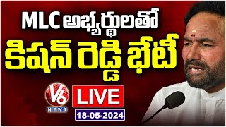 Live : Kishan Reddy Meeting With MLC Candidates | V6 News