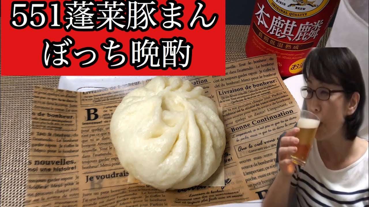 ぼっち晩酌【きゅうたいむ】551蓬莱豚まん