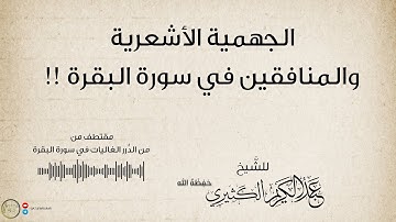 الجهمية الأشعرية والمنافقين في سورة البقرة | الشيخ عبد الكريم الكثيري حفظه الله.