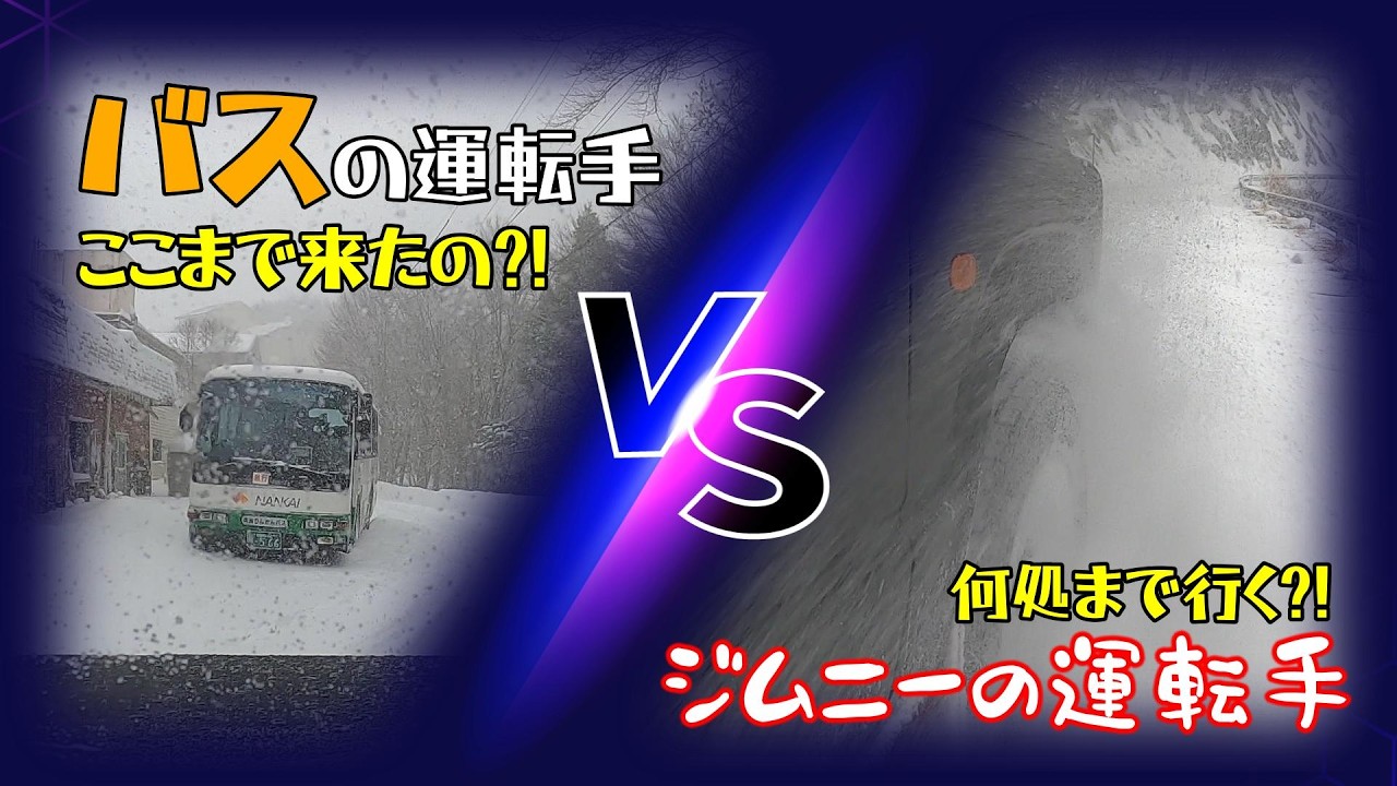 この大雪の中ここまで走って来たの? NANKAIバスの運転手さんはテクニシャン? ジムニーの運転手さんも負けへんで～!
