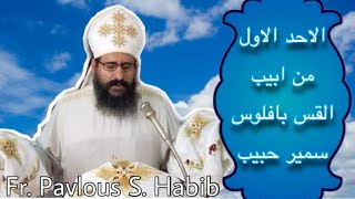 قداسات والحان- الاحد الاول من ابيب - القس بافلوس سمير حبيب