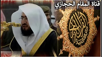 تلاوة حجازية للشيخ بندر بليلة من سورة الأنعام