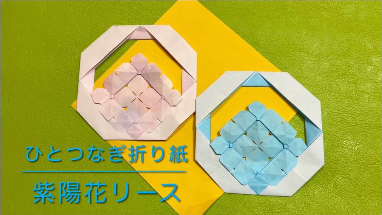 ひとつなぎ折り紙】紫陽花 リース おりがみ 折紙 オリガミ 梅雨 6月
