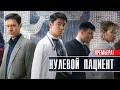 Нулевой пациент 1-7 серия (2023) Детектив // Премьера Первый канал // Анонс