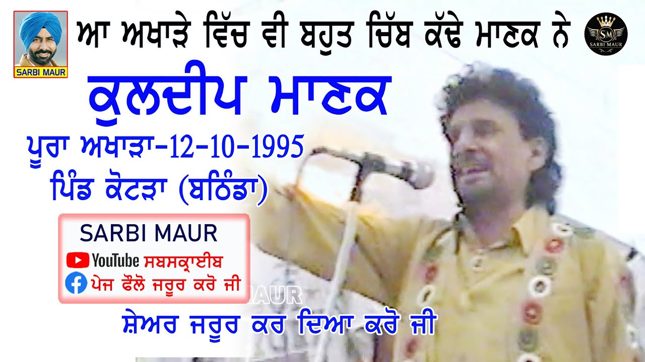 ਕੁਲਦੀਪ ਮਾਣਕ/12-10-1995 ਪੂਰਾ ਅਖਾੜਾ ਪਿੰਡ ਕੋਟੜਾ (ਬਠਿੰਡਾ) Kuldip Manak Full Akhara Pind Kotda (Bathinda)