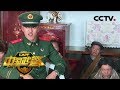 《中国武警》 20180401 中国武警基层纪事 回家后的意外故事 | CCTV军事