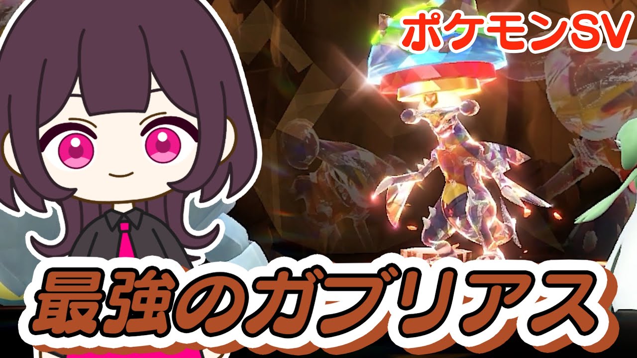 【ポケモンSV】最強のガブリアスゲットだぜ！｜ポケットモンスタースカーレット【ソロレイド】