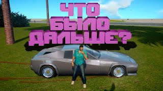 видео: ЧТО БЫЛО ДАЛЬШЕ С ТОММИ ИЗ GTA VICE CITY картинка: ЧТО БЫЛО ДАЛЬШЕ С ТОММИ ИЗ GTA VICE CITY