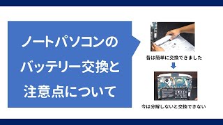 ノートパソコンのバッテリー交換と注意点について