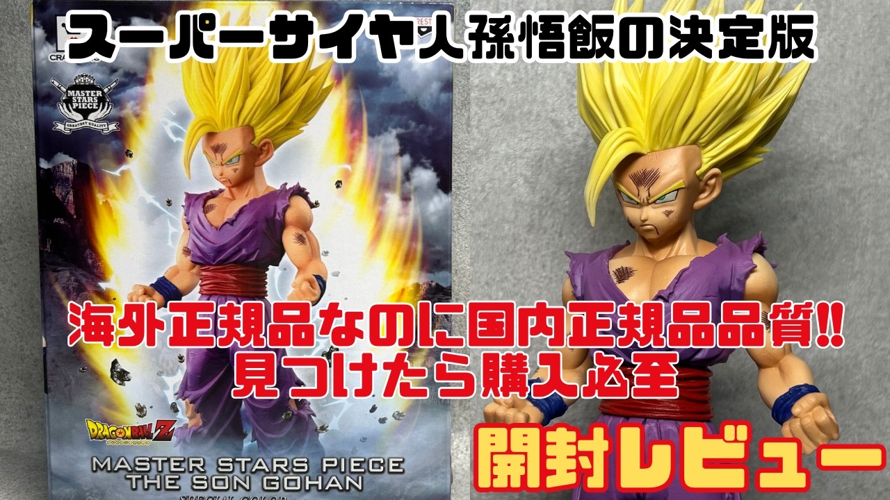MSP 孫悟飯 スペシャルカラー 国内正規品 海外正規品だけど国内品質!?】MSP 孫悟飯 SPECIAL COLOR Ver. 開封