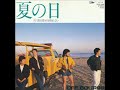 オフコース/夏の日(1984年)