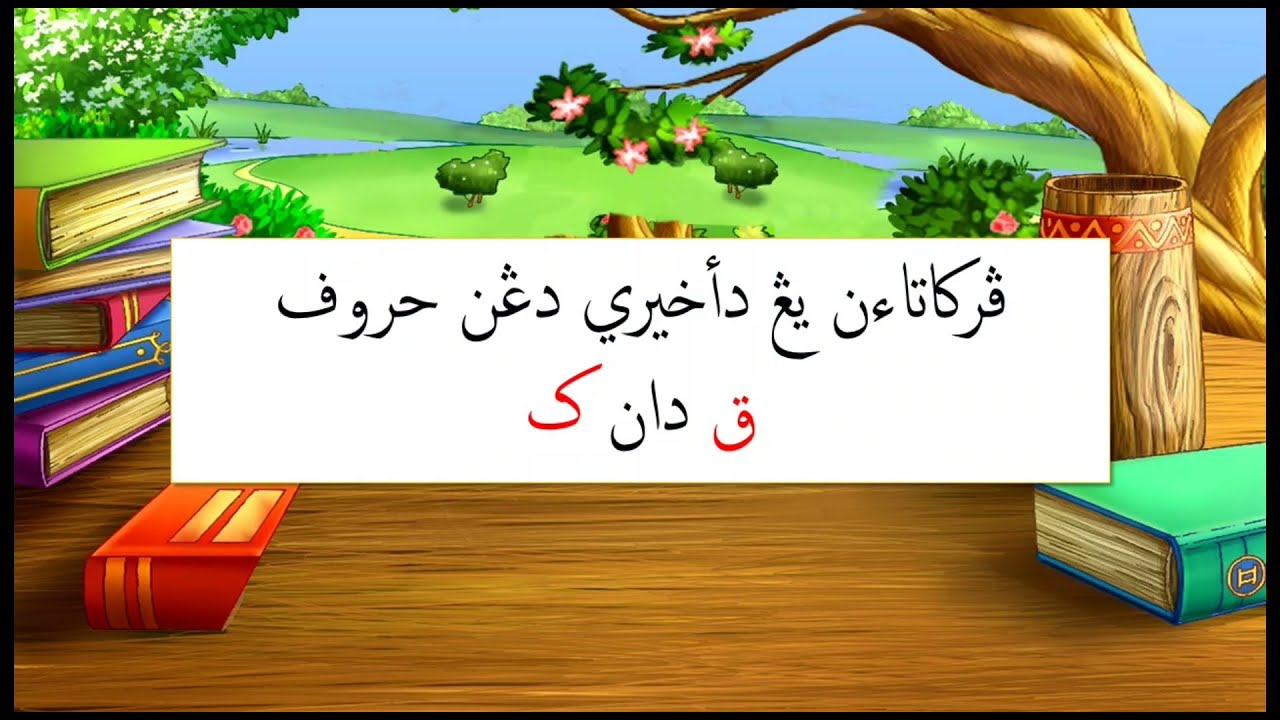Perkataan Yang Diakhiri Dengan Huruf Qaf & Kaf (Kata Jati Bahasa Melayu)