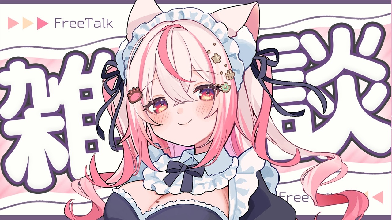【 #雑談 】目が合った君に来てほしいーーー!お話しよう~【 桜神くおん / Vtuber】