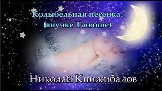 Колыбельная песенка для внучки Танюши - Николай Кинжибалов