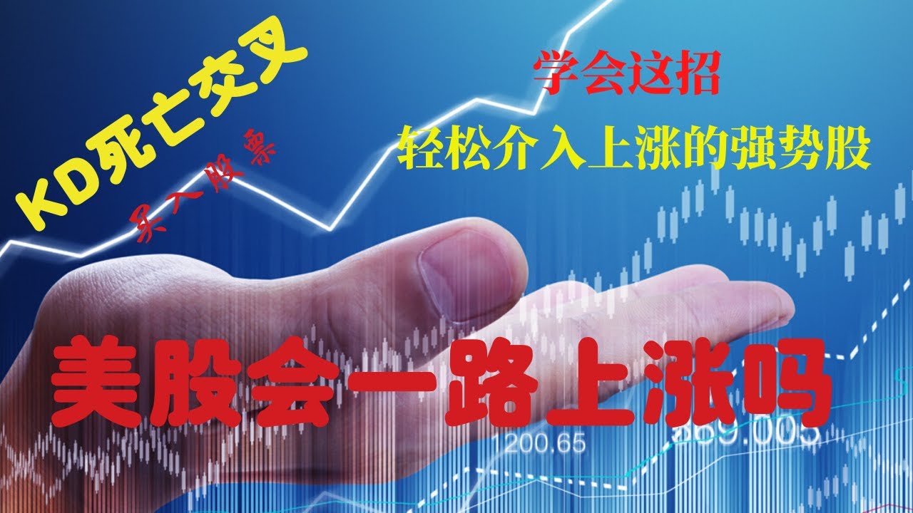 KD指标正确使用方法 上涨趋势买入 【视频第12期】