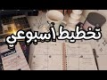 التخطيط الاسبوعي السر الحقيقي لتحقيق اهدافك طريقتي في تخطيط اسبوعي Weekly Planning