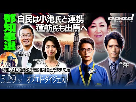 【都知事選 自民は小池氏と連携 蓮舫氏も出馬へ】特集／AIが語る少子高齢化社会とその未来、他【オプエド・ダイジェスト】AIウエスギ AIアナリスト・ケン AI記者®・ジョー AIアナウンサー®・ミナミ