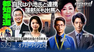 【都知事選 自民は小池氏と連携 蓮舫氏も出馬へ】特集／AIが語る少子高齢化社会とその未来、他【オプエド・ダイジェスト】AIウエスギ　AIアナリスト・ケン　AI記者®・ジョー　AIアナウンサー®・ミナミ