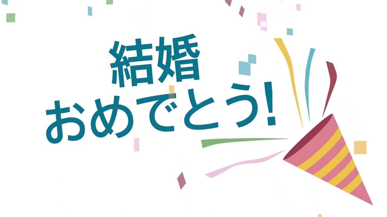 無料 フリー素材 結婚おめでとうクラッカー Youtube