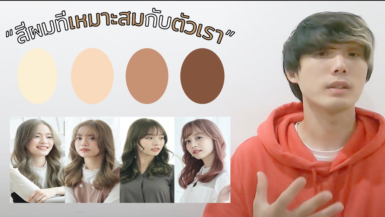 สีผม 2021 หน้าสว่าง  Update  \