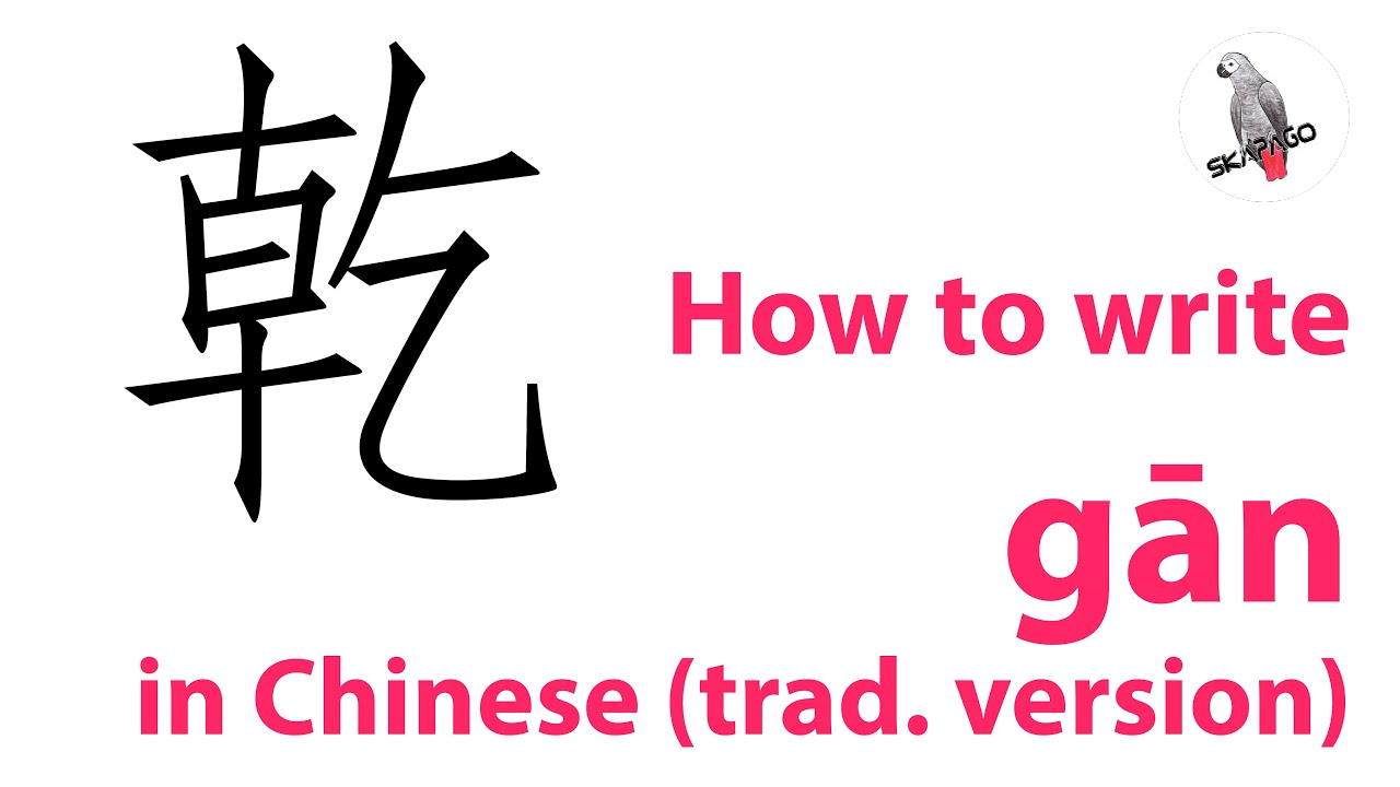 How to write the Chinese character 乾 gān (traditional version) - YouTube