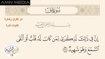 مختارات قرانية - 19 - إن في ذلك لذكرى لمن كان له قلب أو ألقى السمع وهو شهيد - تلاوة نادرة