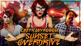 Вскользь про Sunset Overdrive