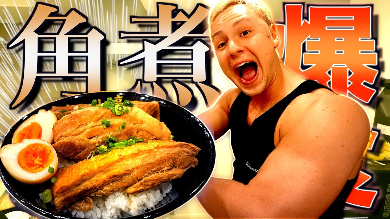 【絶品】ヤンが減量明けにずっと食べたかった角煮を大量に作って爆食したら幸せすぎた、、、