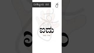 ದಿನಕ್ಕೊಂದು ಪದ | ಐದು | five #aksharagalu #kannadashorts #padagalu #shorts