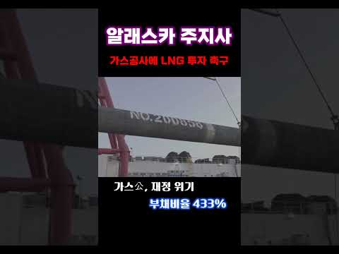 알래스카 <strong>주지사</strong>, 가스공사에 LNG 투자 촉구#shorts