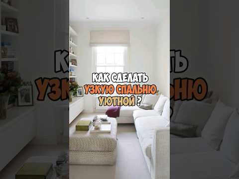 Как сделать узкую спальню уютной? #Консультация #дизайнера интерьера онлайн #дизайнинтерьера