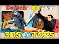 【Switch】スイッチで復活してほしい3DSタイトルTOP5【3DS】