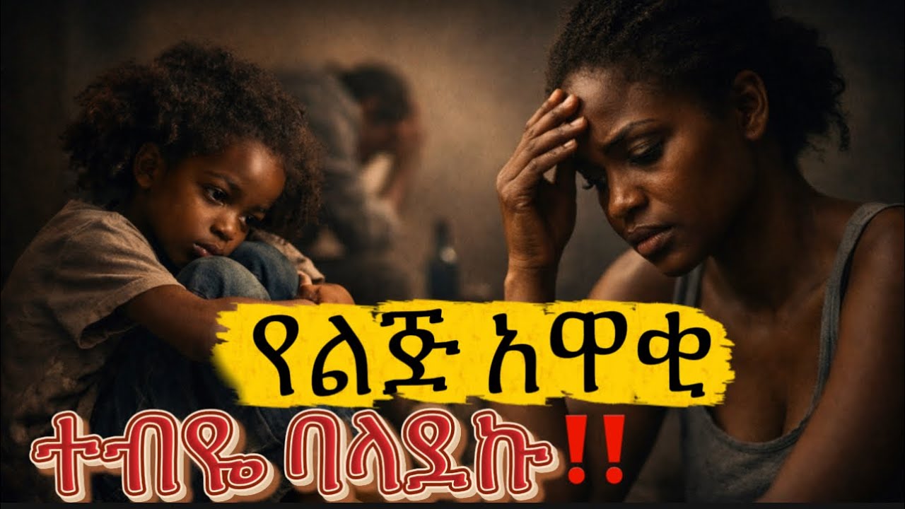 የልጅ አዋቂ ከሆንክ ምን እንደተበደልክ እኔ ልንገርህ ‼️ || ልጅነቴ የት ነው? @qebeto #seifu