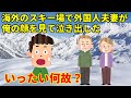 【海外の反応】感動！海外のスキー場で外国人夫婦が俺の顔を見て泣き出した！その理由とは・・・