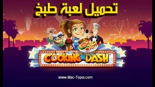تنزيل لعبة طبخ COOKING DASH‏ كوكينج داش للكمبيوتر و الجوال screenshot 3
